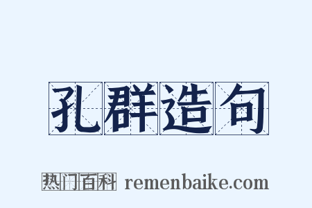 孔群造句是什么意思的图片